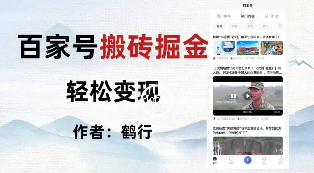 百家号掘金项目玩法，无脑搬运可批量操作，单日收益500+-九洲网