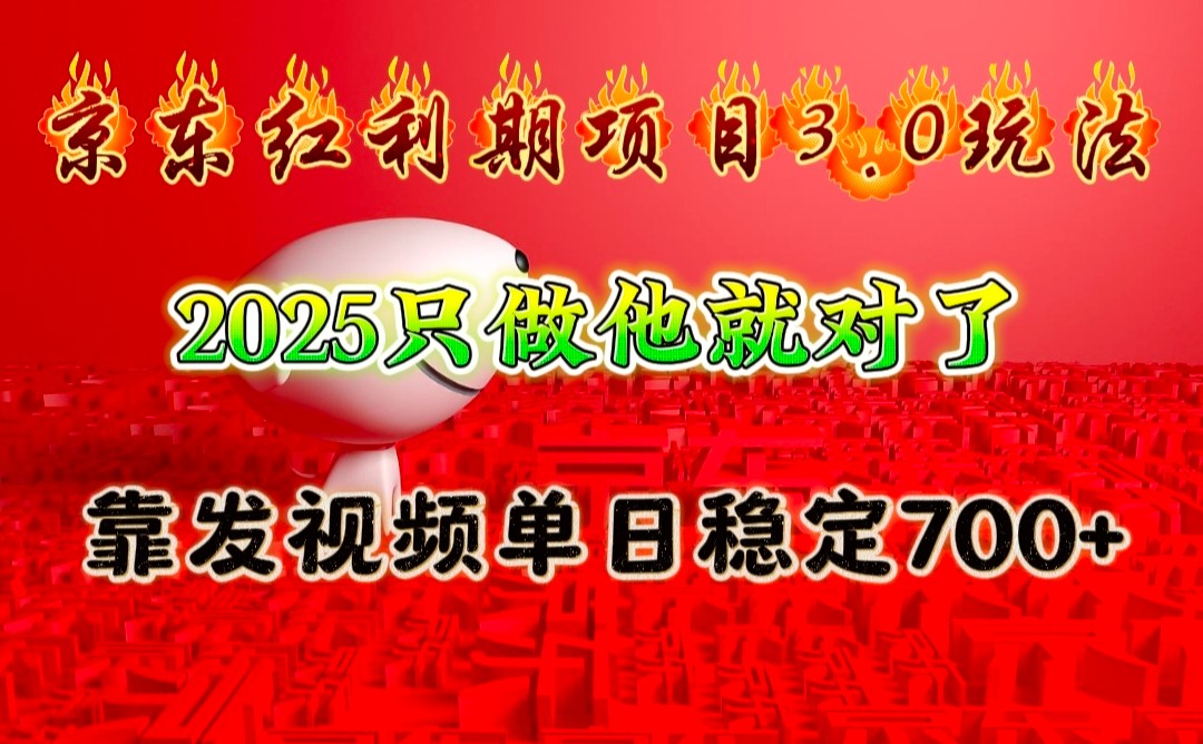 京东红利项目3.0玩法，2025只做他就对了，靠发视频单日稳定700+-九洲网