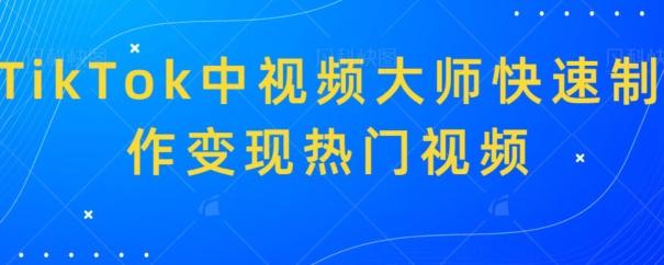 TikTok中视频大师快速制作变现热门视频-九洲网
