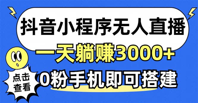 抖音小程序无人直播，一天躺赚3000+，0粉手机可搭建，不违规不限流，小...-九洲网