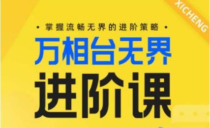 电商万相台无界进阶课，掌握流畅无界的进阶策略-九洲网