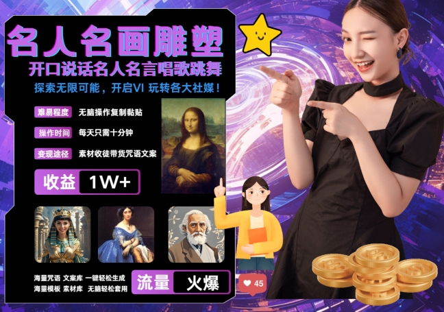 世界名画名人名言超强反转唱歌跳舞说话 吸睛火爆流量爆炸 每天三分钟 轻松月入破W-九洲网