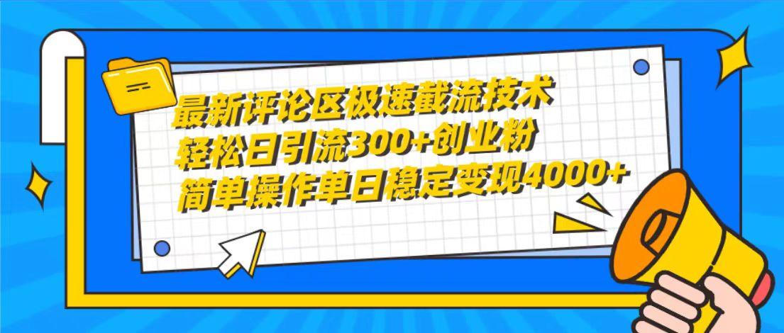 (10007期)最新评论区极速截流技术，日引流300+创业粉，简单操作单日稳定变现4000+-九洲网