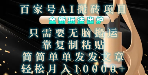 百家号AI搬砖项目，全新玩法出炉，只需要无脑搬运，靠复制粘贴，简单发文章，也能轻松月入1W【揭秘】-九洲网