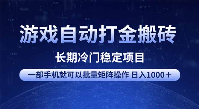 游戏自动打金搬砖项目  一部手机也可批量矩阵操作 单日收入1000＋ 全部...-九洲网