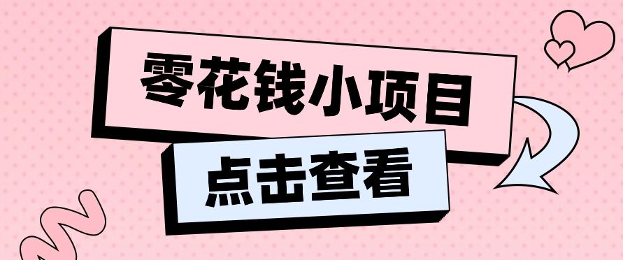 2024兼职副业零花钱小项目，单日50-100新手小白轻松上手(内含详细教程)-九洲网