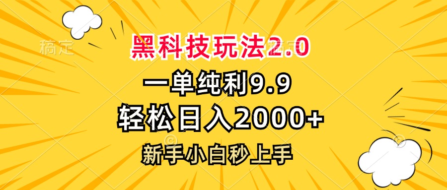 黑科技玩法2.0，一单9.9，轻松日入2000+，新手小白秒上手-九洲网