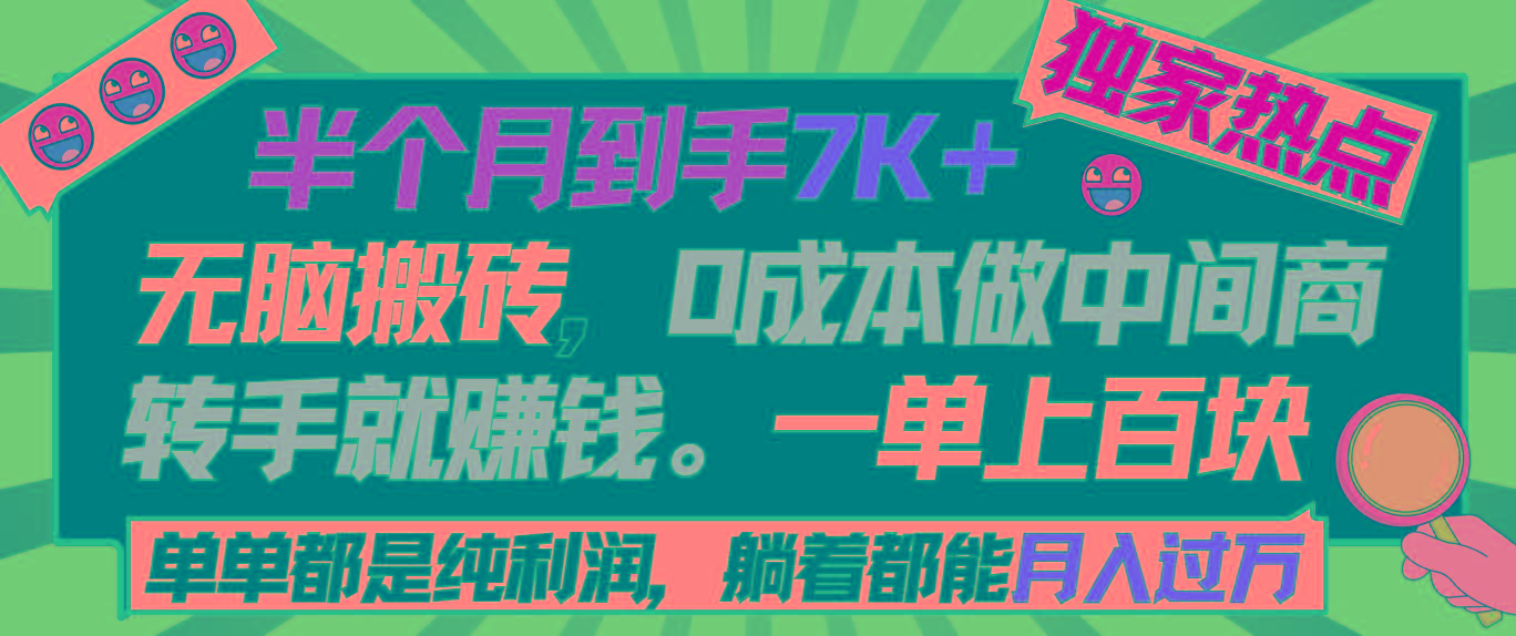 半个月收益7K+，无脑搬砖，0成本做中间商，转手就赚钱，一单上百块，单...-九洲网