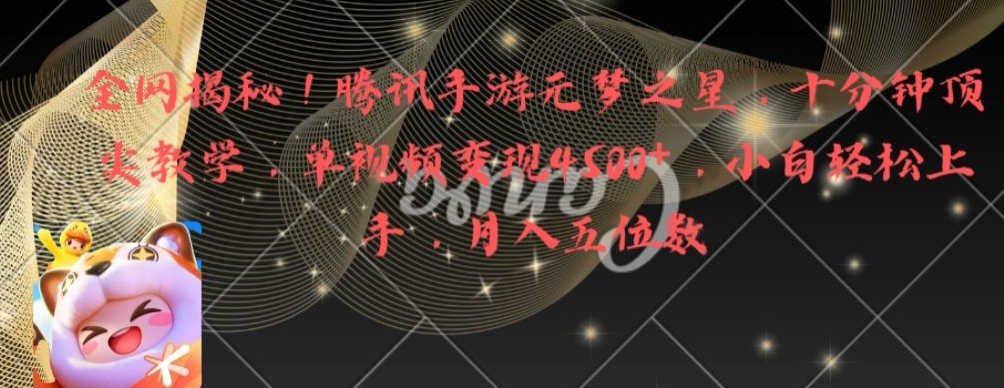 全网揭秘！腾讯手游元梦之星，十分钟顶尖教学，单视频变现4500+【揭秘】-九洲网