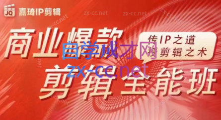 嘉琦·商业爆款剪辑全能班-九洲网