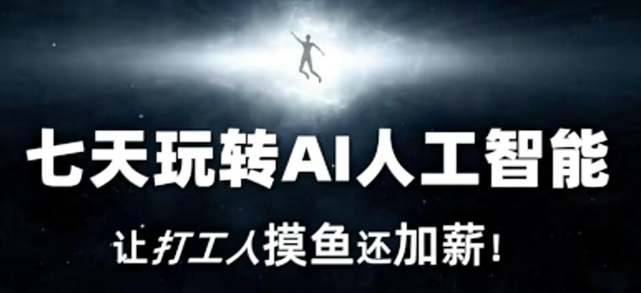 七天玩转AI人工智能，让打工人摸鱼还加薪！-九洲网