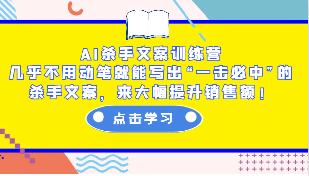 AI杀手文案训练营：几乎不用动笔就能写出“一击必中”的杀手文案，来大幅提升销售额！-九洲网