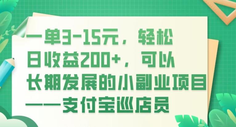 一单3-15元，轻松日收益200+，可以长期发展的小副业项目——支付宝巡店员-九洲网