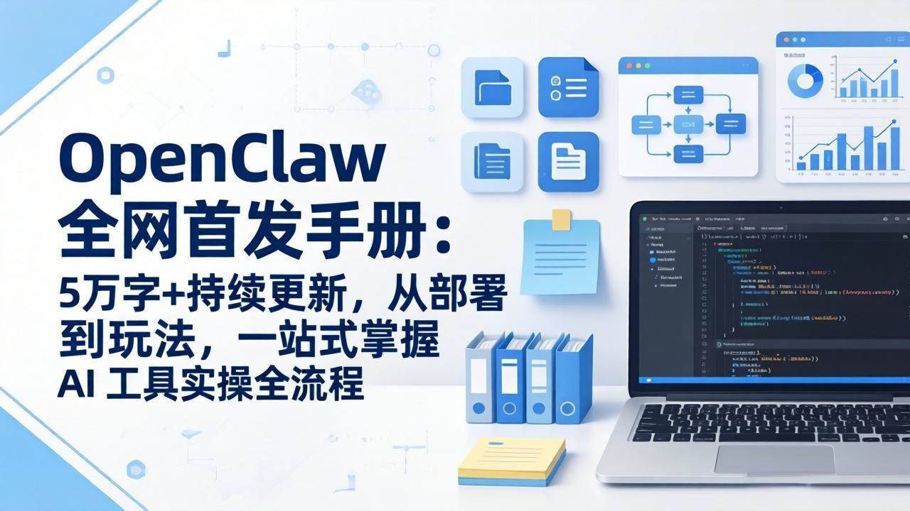 （17611期）OpenClaw 全网首发手册：5万字+持续更新，从部署到玩法，一站式掌握 AI 工具实操全流程-九洲网