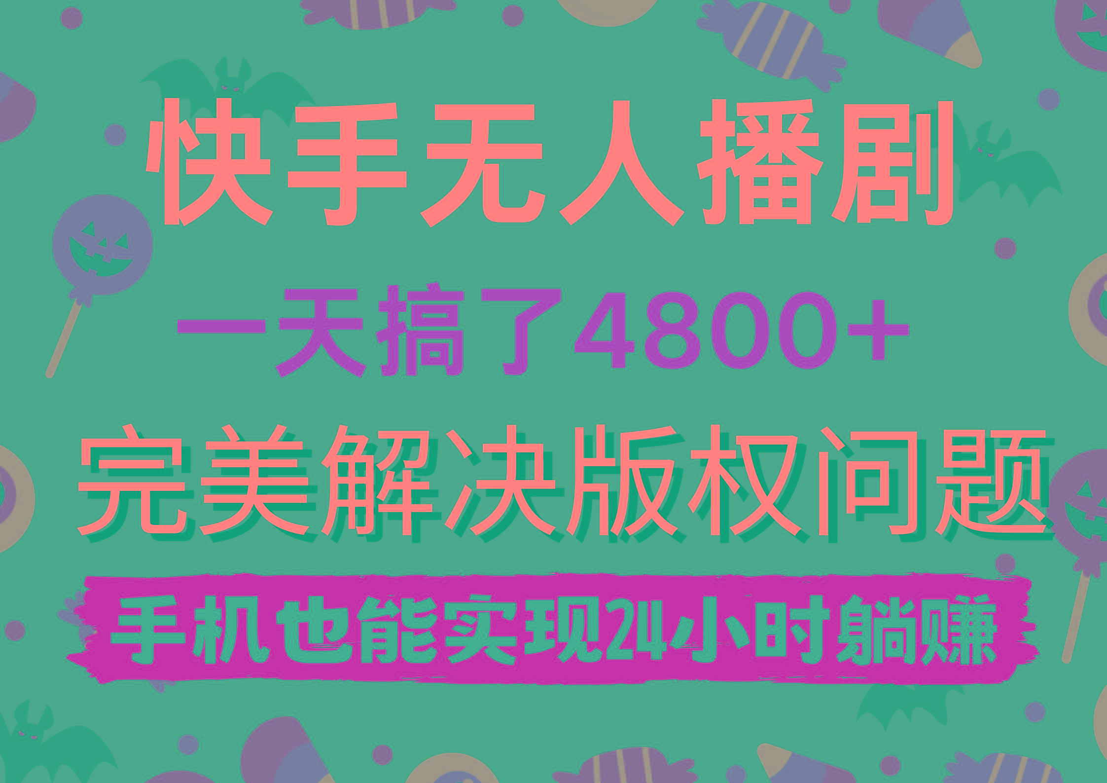 (9874期)快手无人播剧，一天搞了4800+，完美解决版权问题，手机也能实现24小时躺赚-九洲网