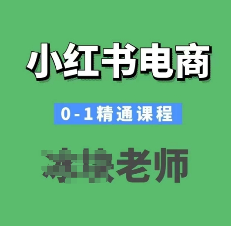 小红书电商0-1精通课程，小红书开店必学课程-九洲网