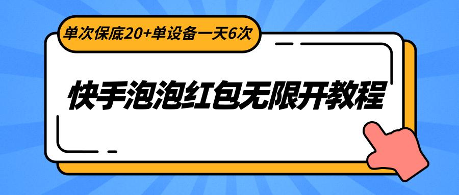 快手泡泡红包无限开教程，单次保底20+单设备一天6次-九洲网