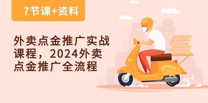 外卖 点金推广实战课程，2024外卖 点金推广全流程(7节课+资料-九洲网
