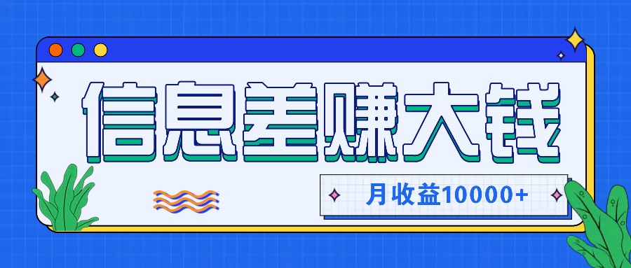 利用信息差赚钱，零成本零门槛专门赚懒人的钱，月收益10000+-九洲网