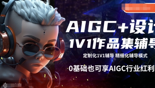 AIGC+设计1V1作品集辅导，0基础也可享AIGC行业红利-九洲网