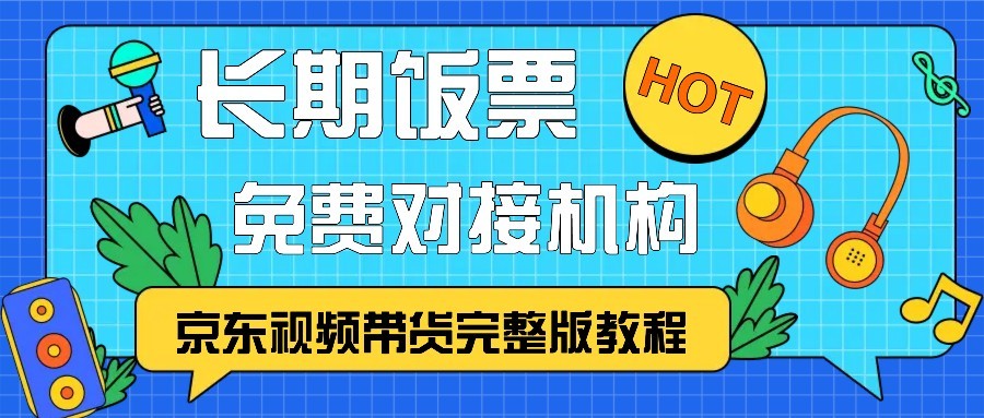 京东视频带货完整版教程，长期饭票、免费对接机构-九洲网