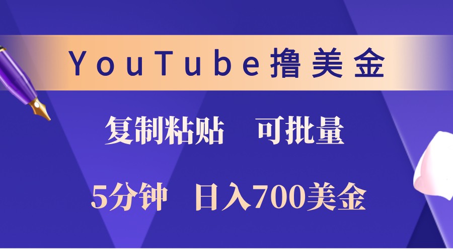 YouTube复制粘贴撸美金，5分钟熟练，1天收入700美金！收入无上限，可批量！-九洲网
