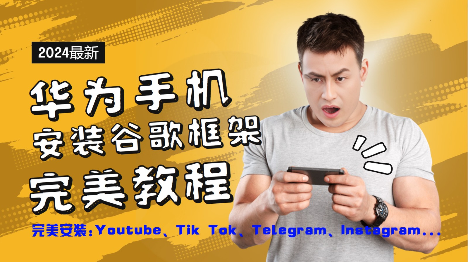华为手机安装谷歌框架完美教程，开启你的Tiktok，油管，Tg，Instagra之路-九洲网