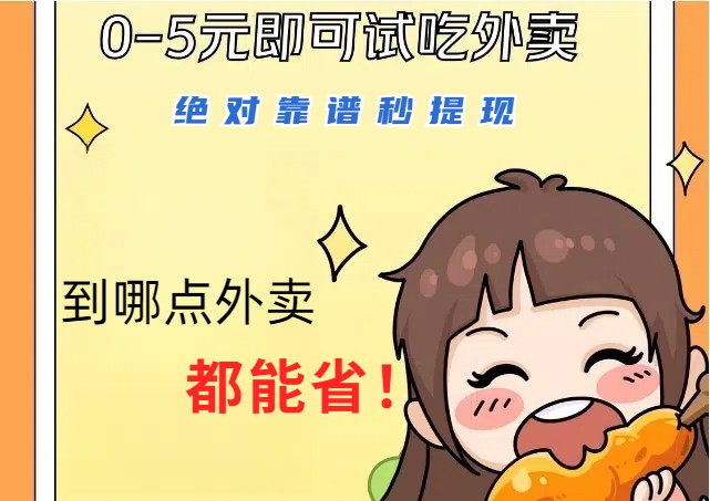 1~5元就可以吃一顿外卖，绝对靠谱秒提现，能省点钱就是点 省即赚-九洲网