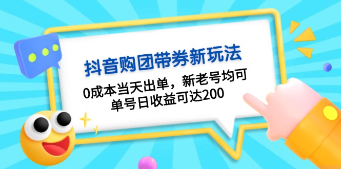 抖音购团带券0成本玩法：0成本当天出单，新老号均可，单号日收益可达200-九洲网
