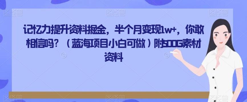 记忆力提升资料掘金，半个月变现1w+，你敢相信吗？（蓝海项目小白可做）附500G素材资料-九洲网