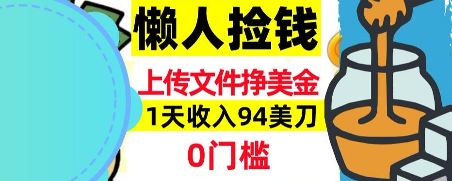 上传文件项目揭秘，1天收入94美刀，0门槛挣美刀，3分钟学会，被动收入-九洲网