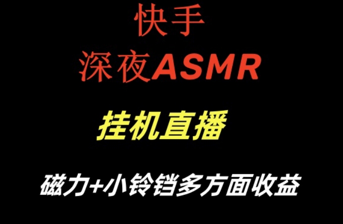 快手深夜ASMR挂机直播，磁力+小铃铛收益(附带工具和5G素材)【揭秘】-九洲网
