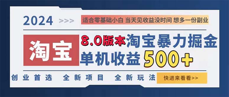 2024淘宝暴力掘金，单机日赚300-500，真正的睡后收益-九洲网