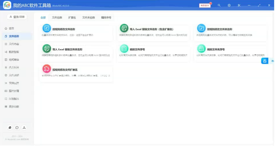 文档批量处理利器 高效办公必备 - 我的ABC软件工具箱-九洲网