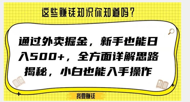 通过外卖掘金，新手也能日入500+，全方面详解思路揭秘，小白也能上手操作【揭秘】-九洲网