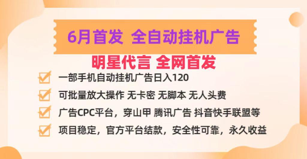 明星代言掌中宝广告联盟CPC项目，6月首发全自动挂机广告掘金，一部手机日赚100+-九洲网
