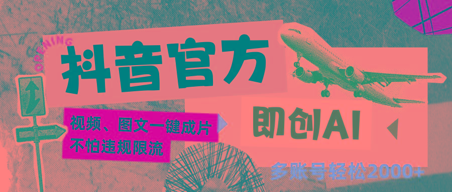 抖音官方即创AI一键图文带货不怕违规限流日入2000+-九洲网