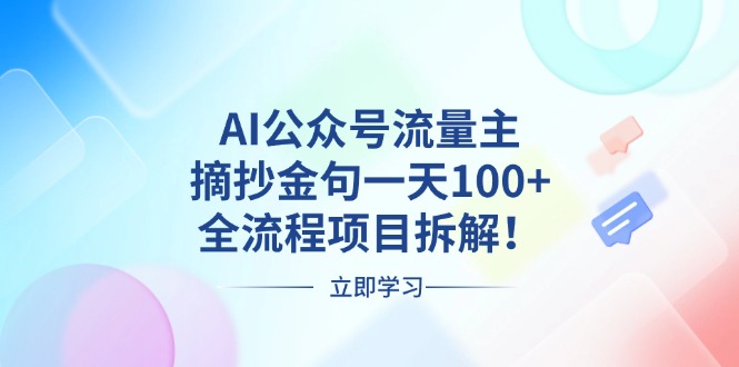 AI公众号流量主，摘抄金句一天100+，全流程项目拆解！-九洲网