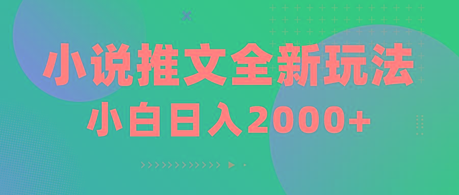 小说推文全新玩法，5分钟一条原创视频，结合中视频bilibili赚多份收益-九洲网