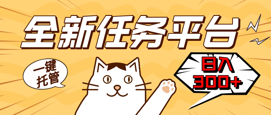 全新任务平台一键托管   日入300+轻松获取额外收入的机会-九洲网