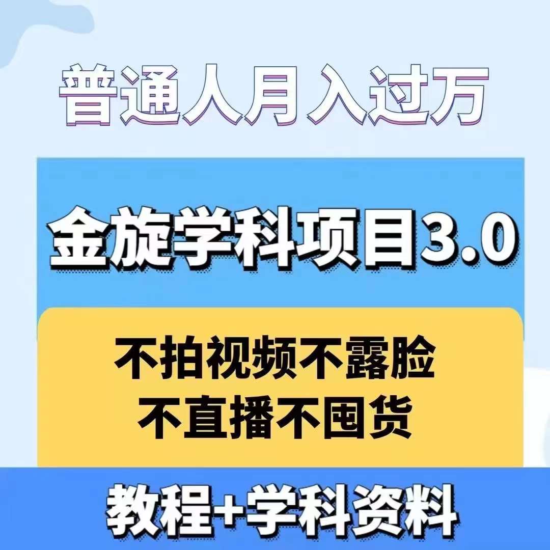 金旋学科资料虚拟项目3.0：不露脸、不直播、不拍视频，不囤货，售卖学科资料，普通人也能月入过万-九洲网