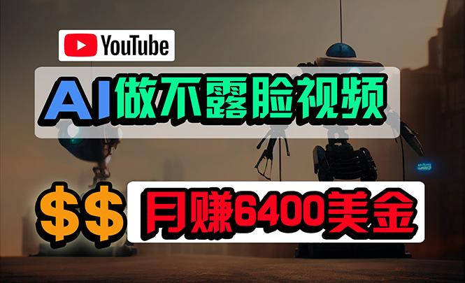 (9977期)免费AI工具做不露脸YouTube视频，6400美金月，无任何门槛，小白轻松上手-九洲网