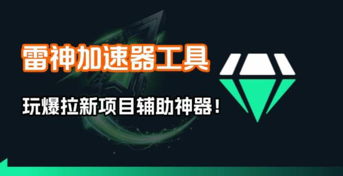 雷神加速器项目模拟器_无脑1分钟1条视频矩阵_疯狂报单打法【焚诀】-九洲网