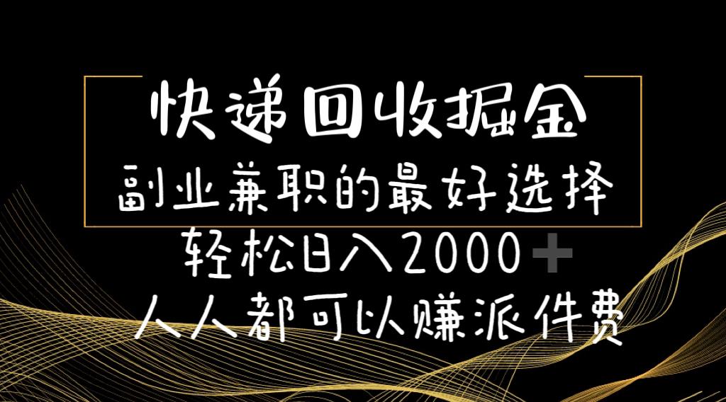 快递回收掘金副业兼职的最好选择轻松日入2000-人人都可以赚派件费-九洲网