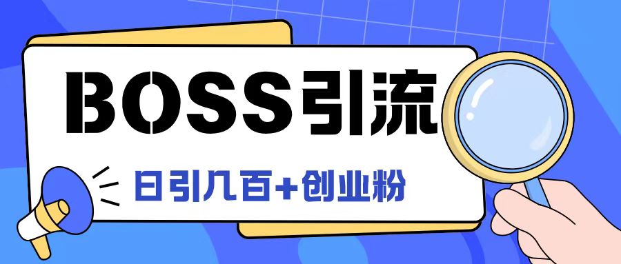 Boss直聘引流创业粉最新玩法日引100+创业粉【揭秘】-九洲网