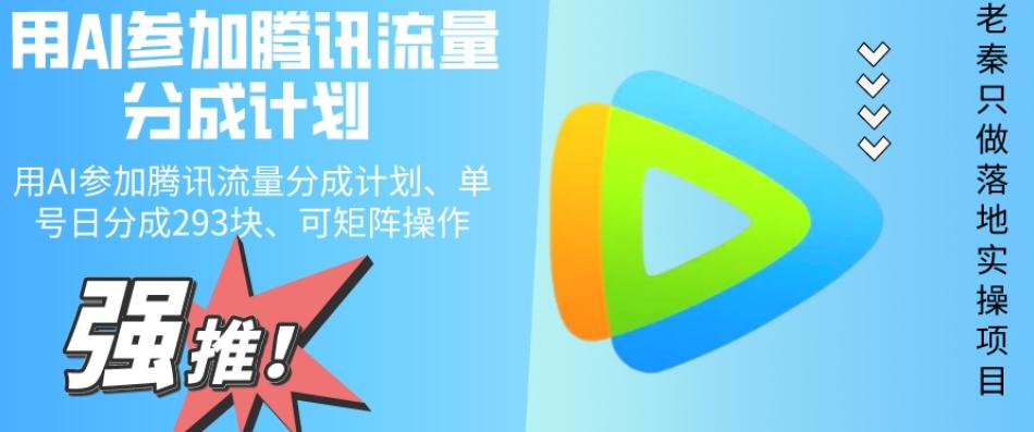 用AI参加腾讯流量分成计划、单号日分成293块、可矩阵操作-九洲网