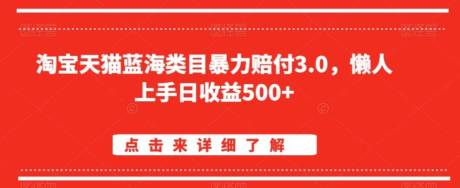 淘宝天猫蓝海类目暴力赔付3.0，懒人上手日收益500+【仅揭秘】-九洲网