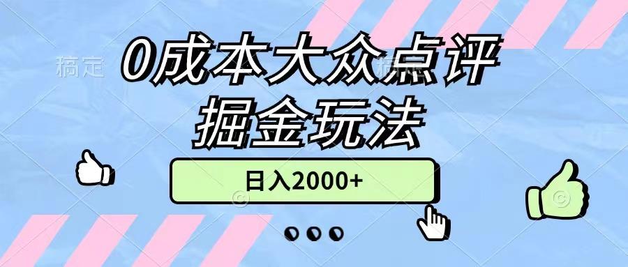 0成本大众点评掘金玩法，几分钟一条原创作品，小白无脑日入2000+无上限-九洲网