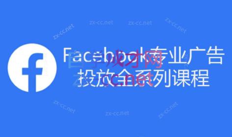 跨境小哥·Facebook广告投放菜鸟到老鸟系列课程-九洲网