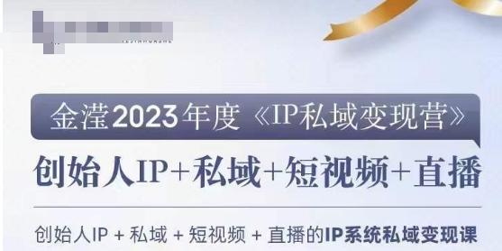IP私域变现营，创业人做私域IP必参加的变现营-九洲网